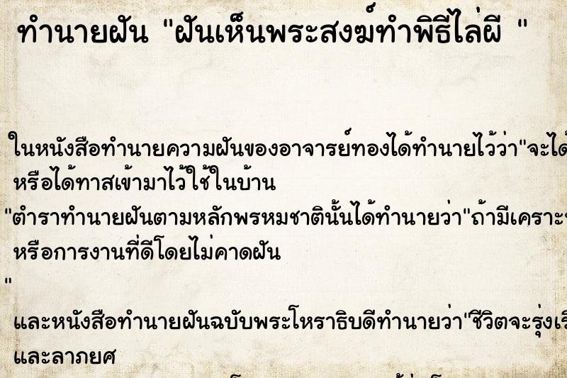 ทำนายฝันทำนายฝันฝันเห็นพระสงฆ์ทำพิธีไล่ผี